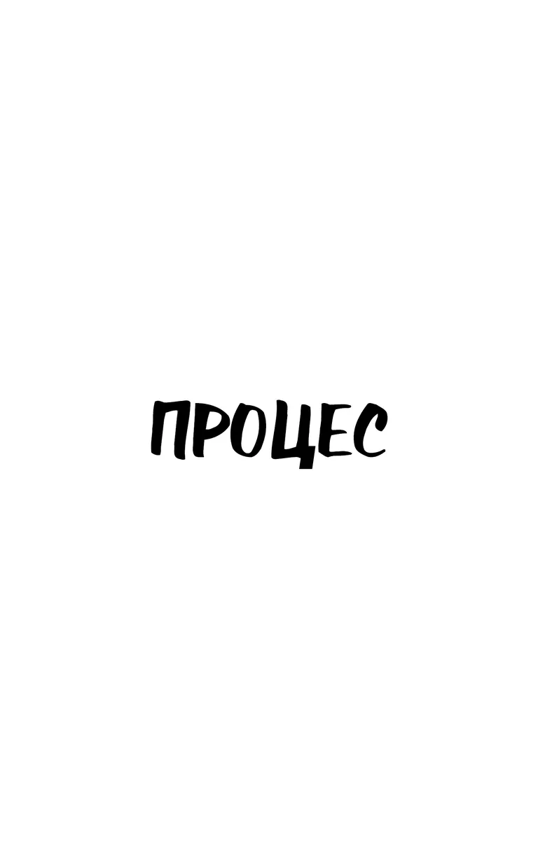 Процес. Перетворення — Франц Кафка, фото 5