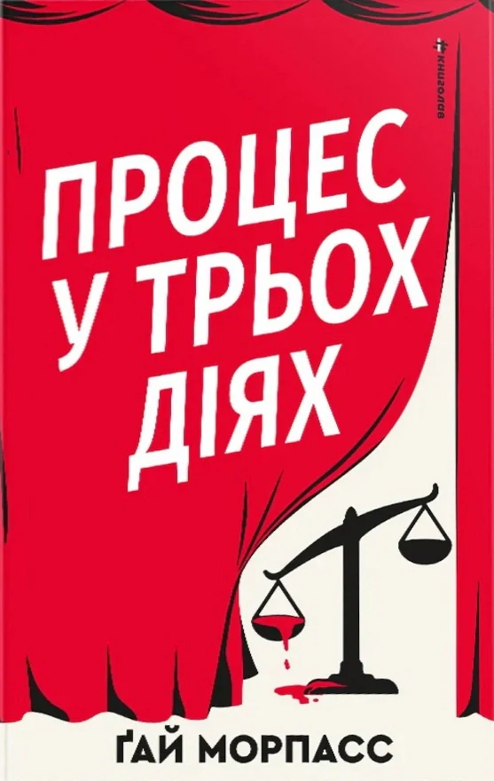 Процес у трьох діях