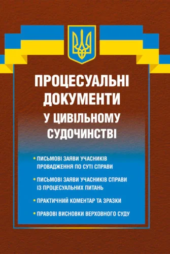 Процесуальні документи у цивільному судочинстві