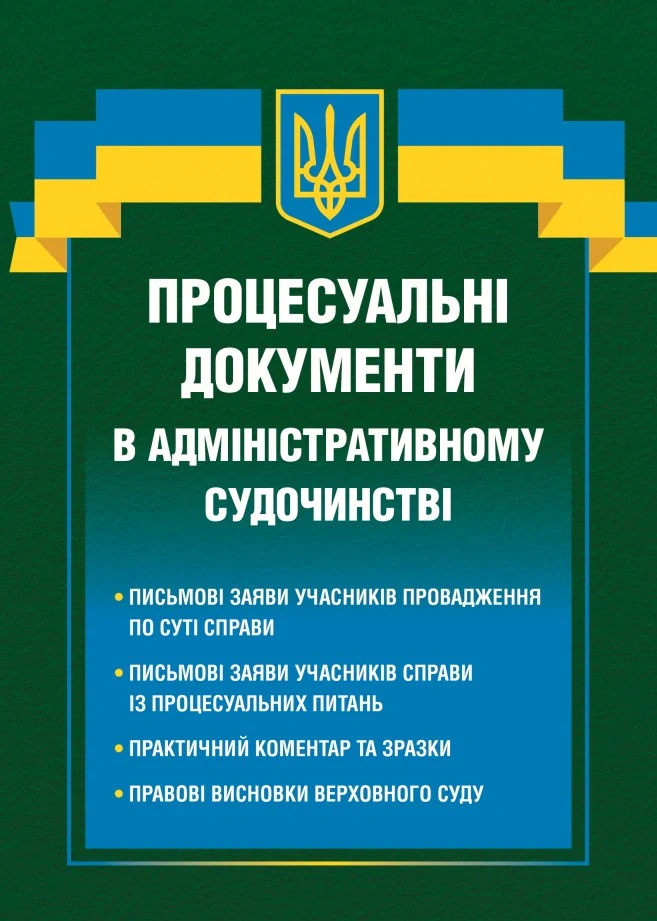 Процесуальні документи в адміністративному судочинстві