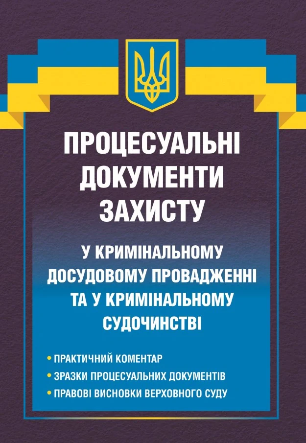 Процесуальні документи захисту у кримінальному досудовому провадженні та у кримінальному судочинстві