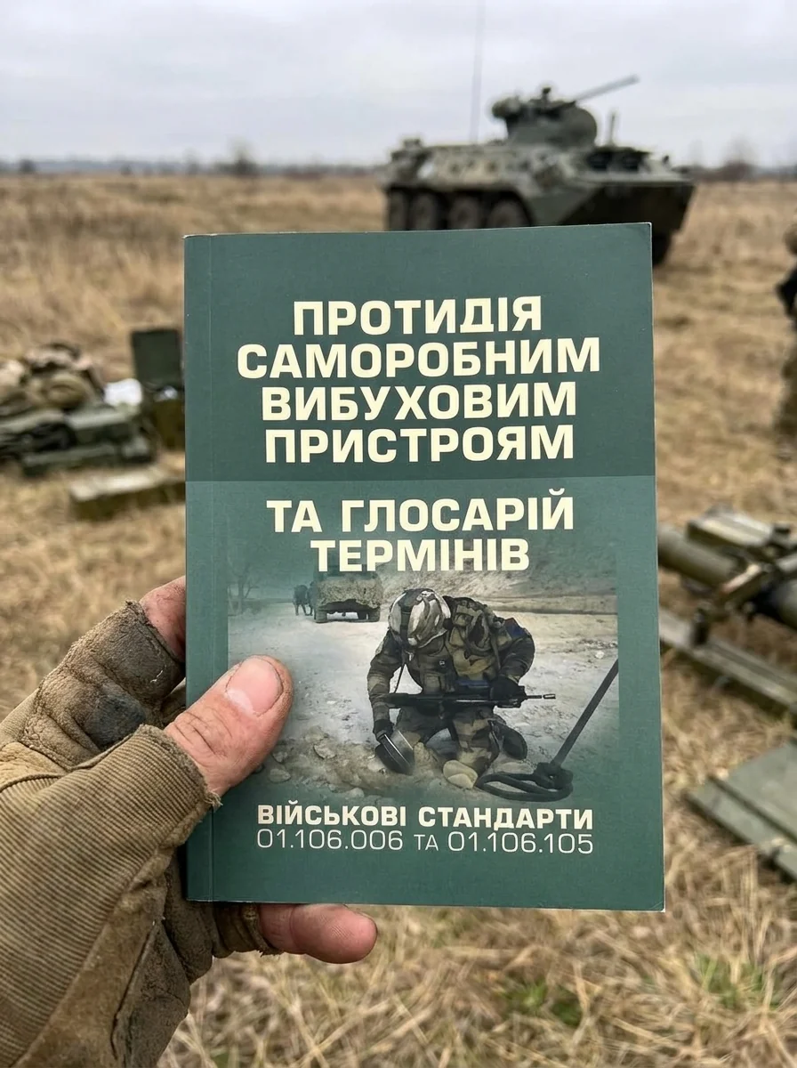 Протидія саморобним вибуховим пристроям та глосарій термінів. Військові стандарти 01.106.006 та 01.106.005 — Наука та психологія