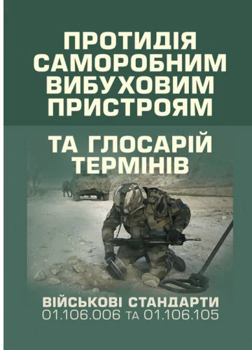 Протидія саморобним вибуховим пристроям та глосарій термінів. Військові стандарти 01.106.006 та 01.106.005,