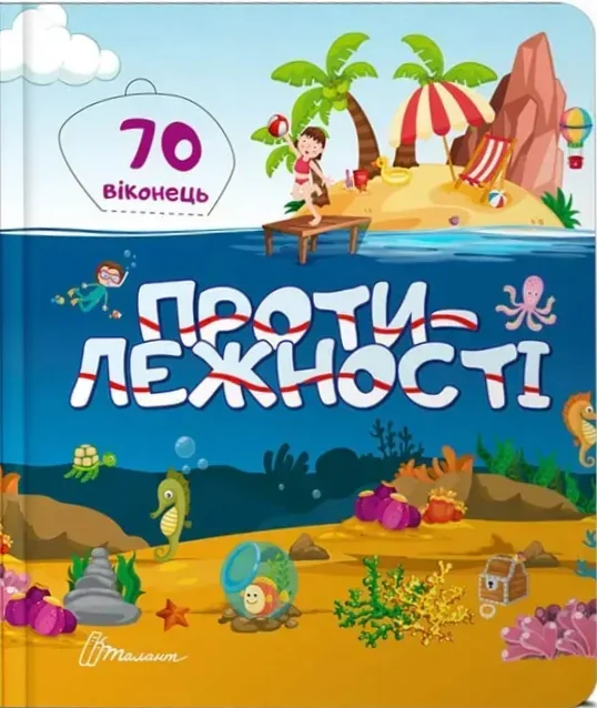 Протилежності,