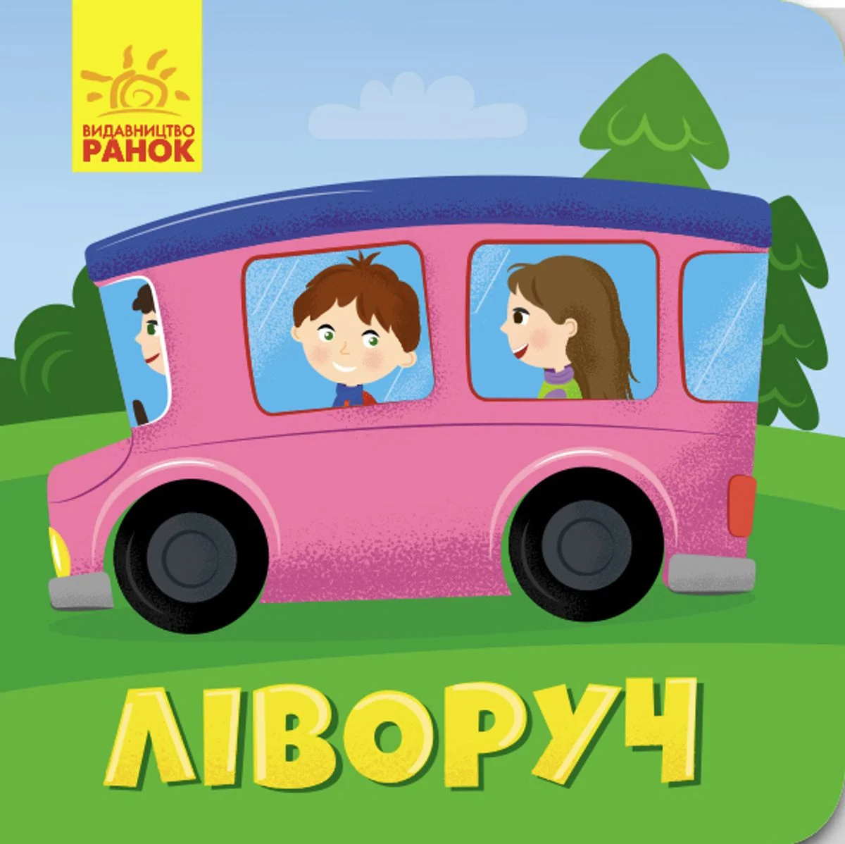 Протилежності. Ліворуч. Праворуч