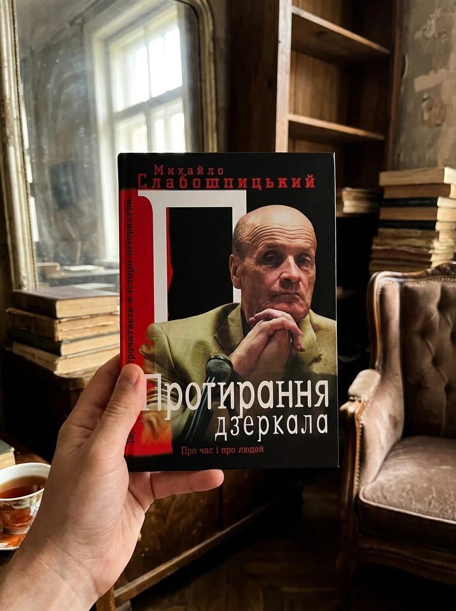 Протирання дзеркала — Михайло Слабошпицький, обкладинка