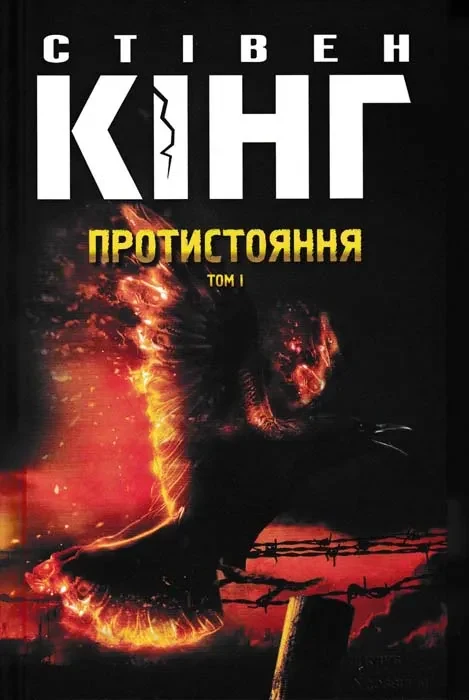 Протистояння. Том 1