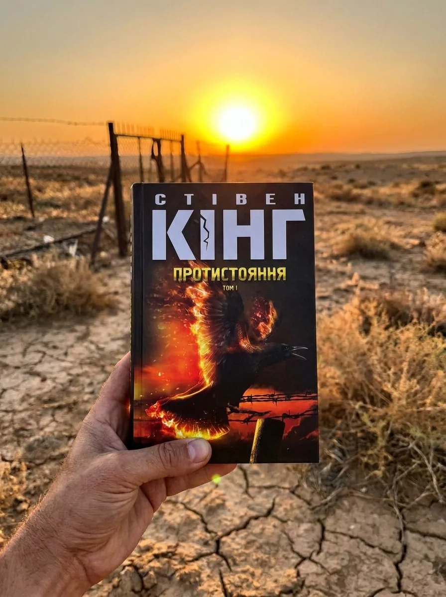 Протистояння. Том 1 | купити книгу онлайн