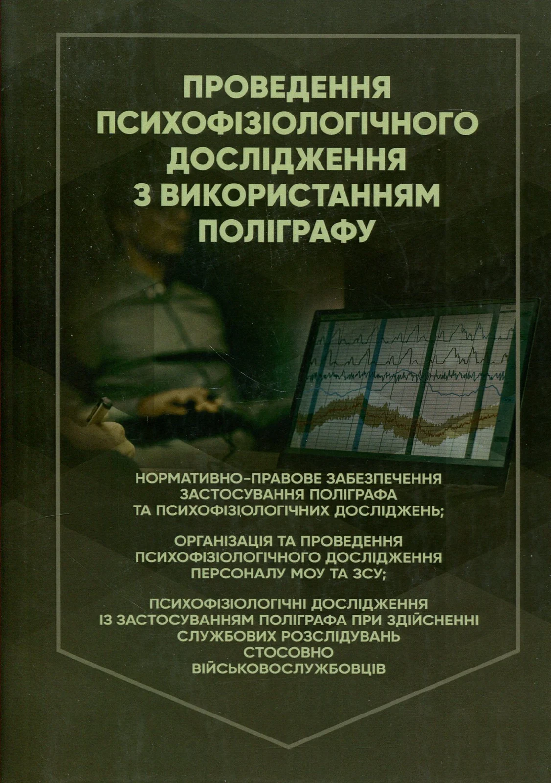 Проведення психофізіологічного дослідження з використанням поліграфу,