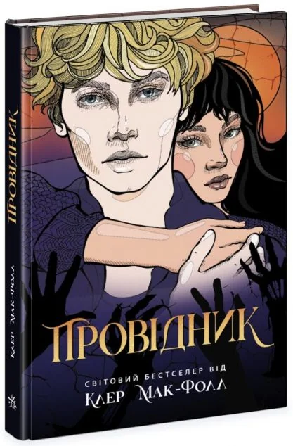 Провідник — Клер Мак-Фолл | книга Mirava