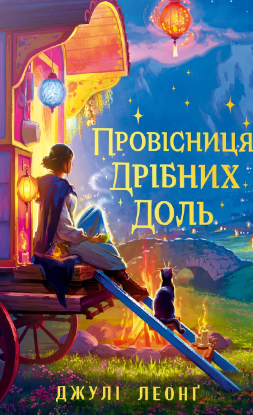 Провісниця дрібних доль