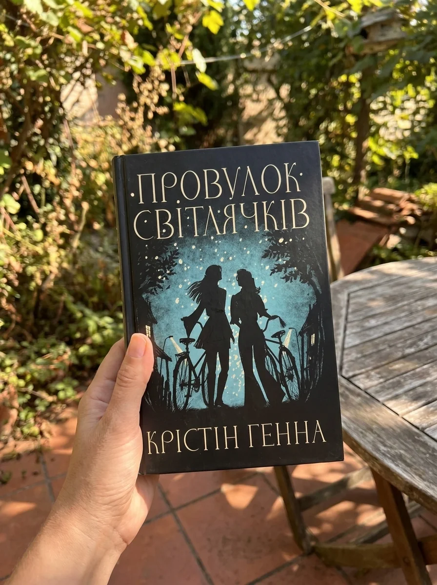 Провулок Світлячків. Книга 1 — фото 2