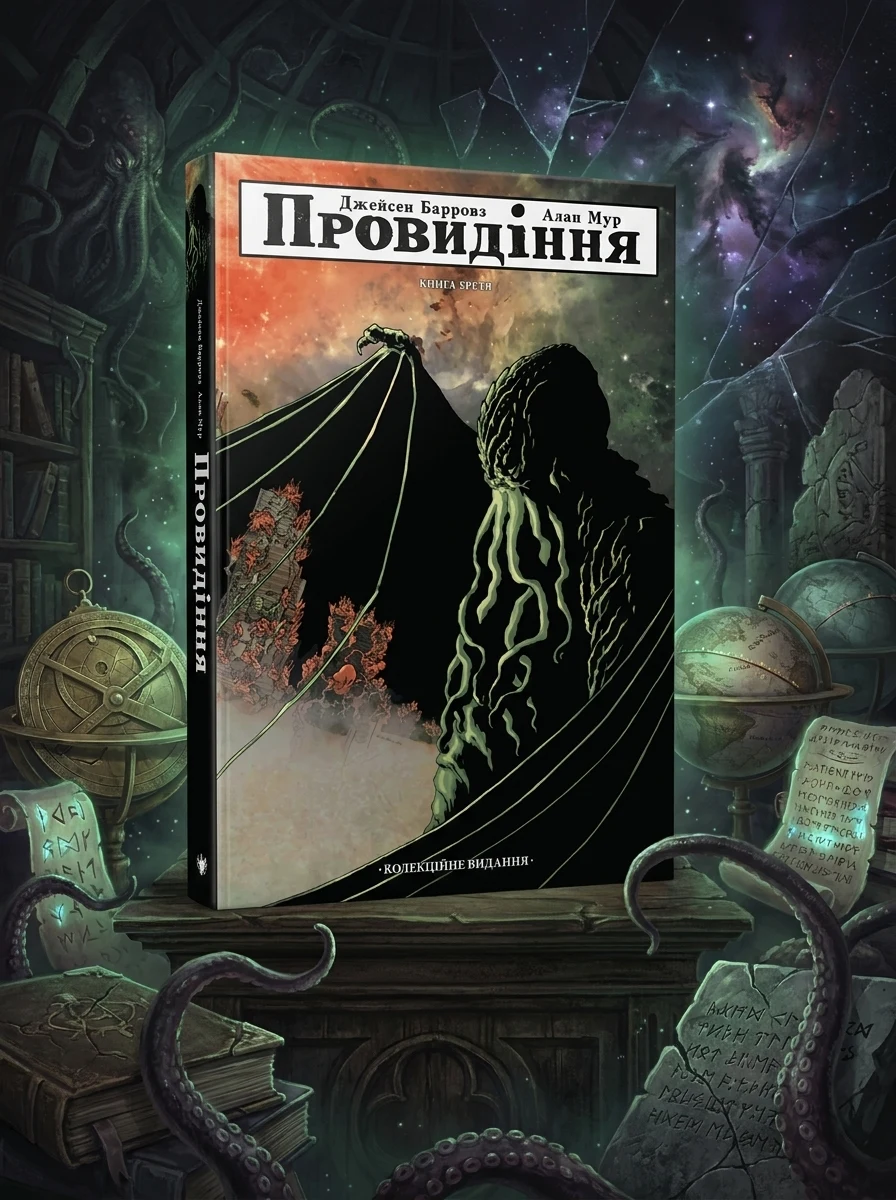 Провидіння. Колекційне видання. Том 3