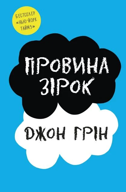 Провина зірок