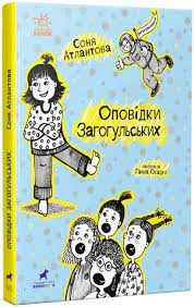 Проза 9+ Оповідки Загогульських — фото 3