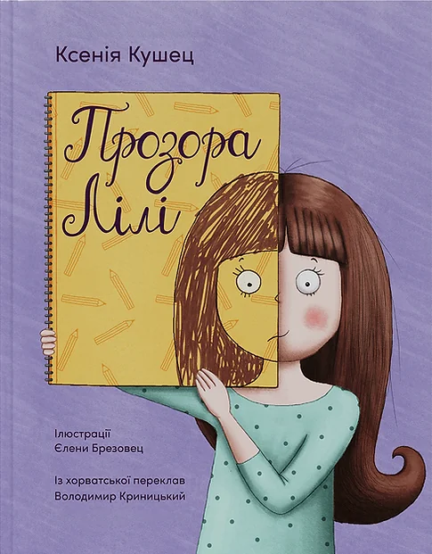 Прозора Лілі | книга Mirava