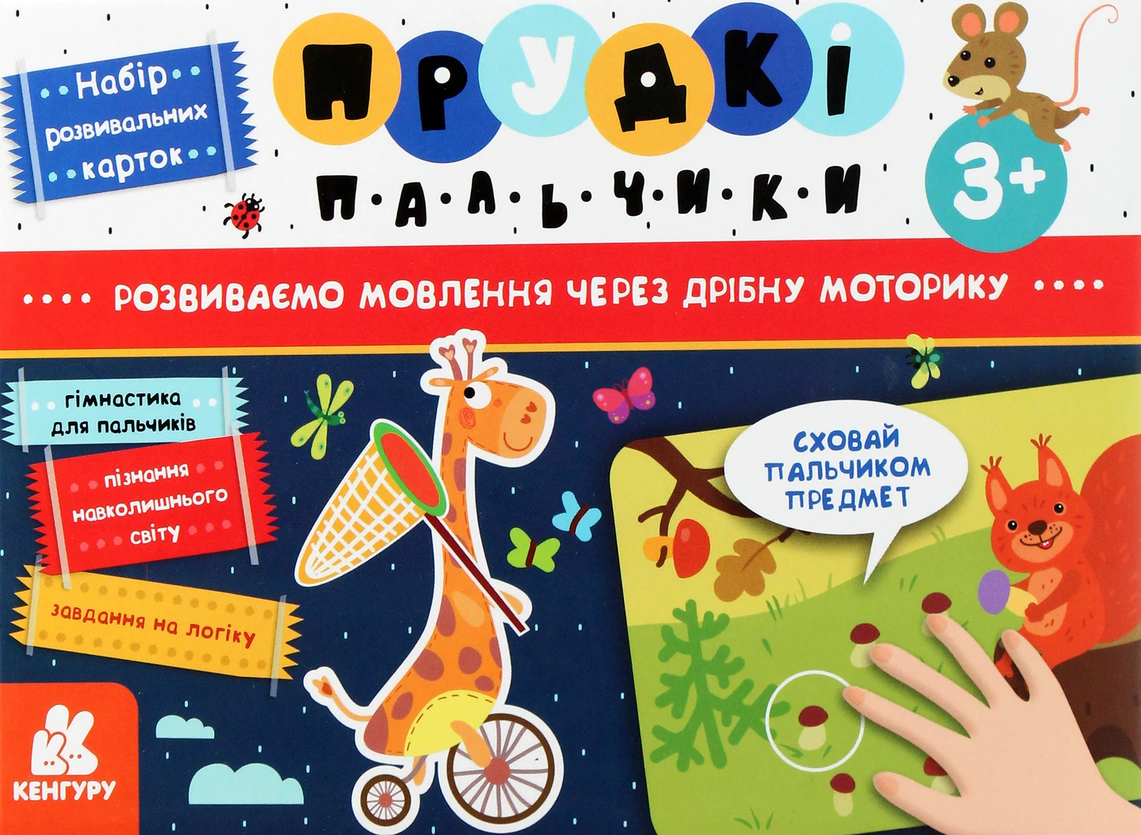 Прудкі пальчики. Розвиток мовлення,