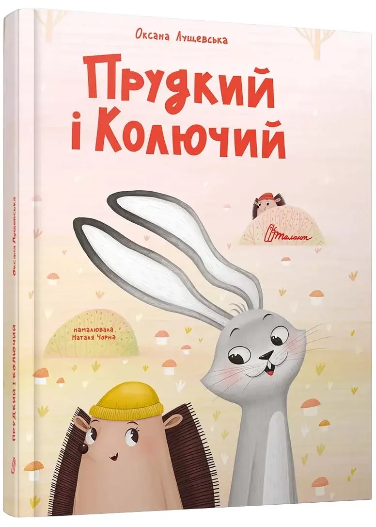 Прудкий і Колючий