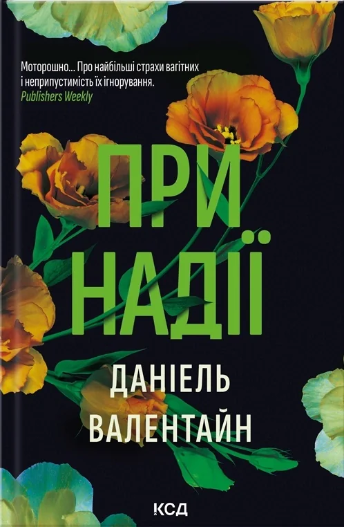При надії