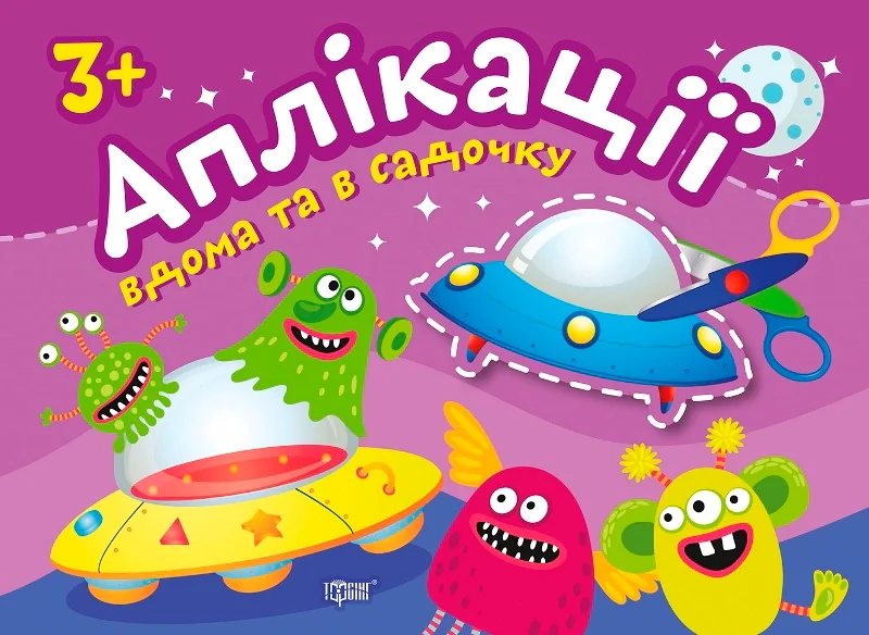 Прибульці. Клеїмо вдома та в садочку,
