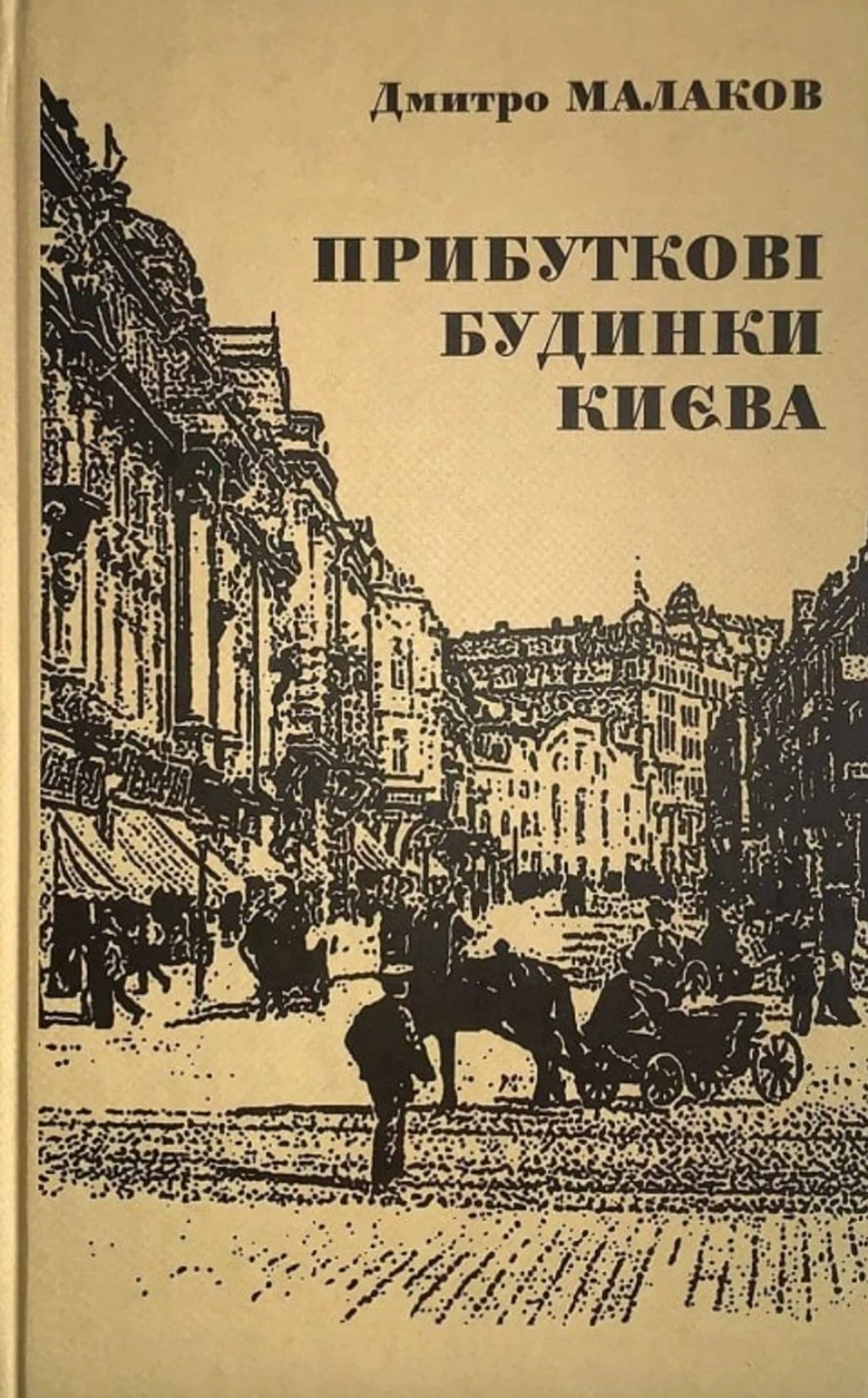 Прибуткові будинки Києва