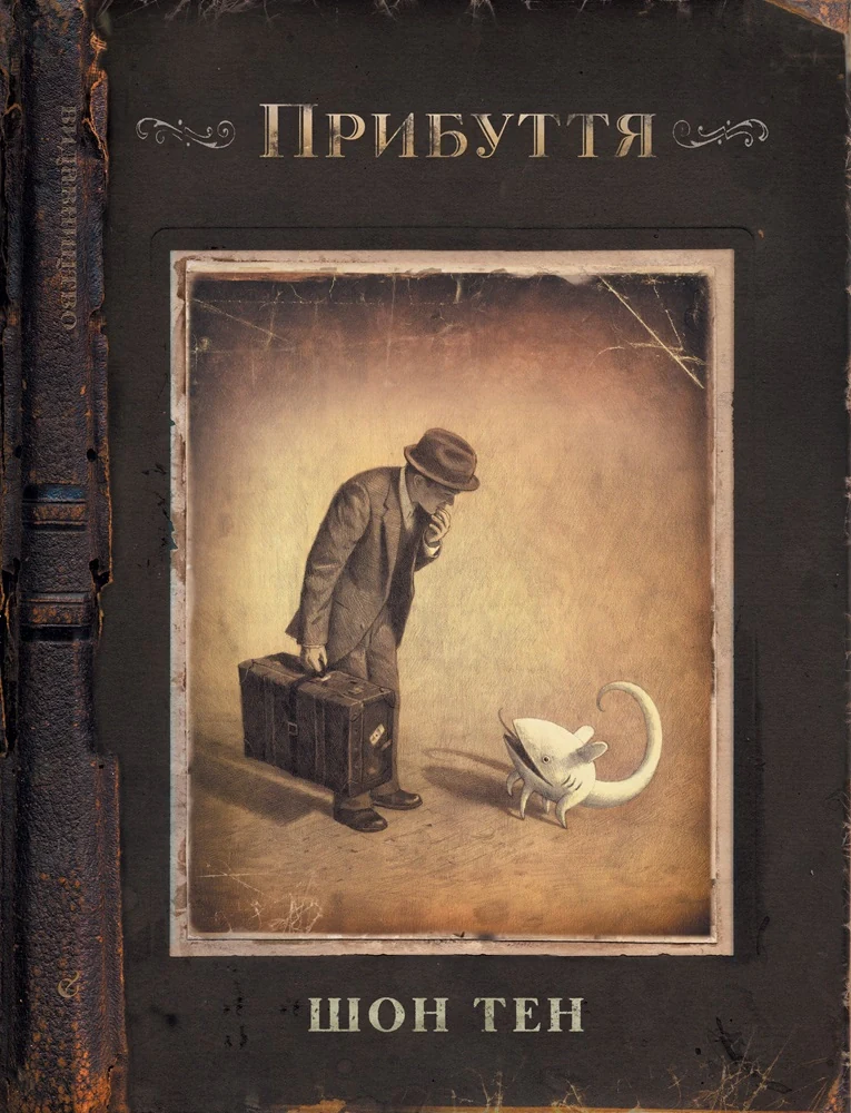 Прибуття