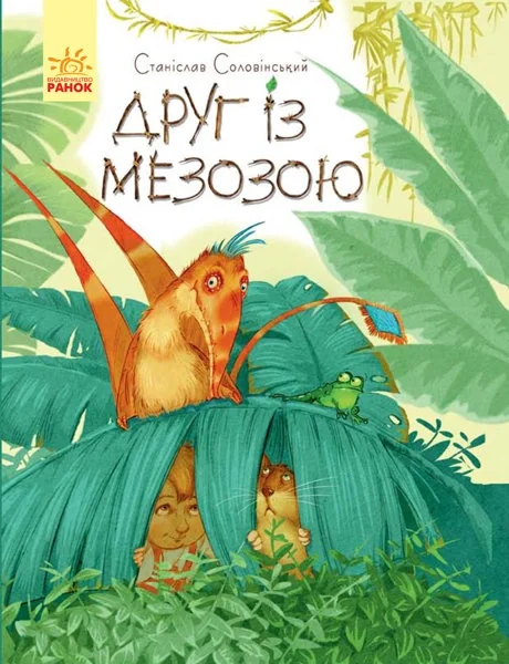 Пригоди Мишка та його друзів. Друг із Мезозою — фото 3