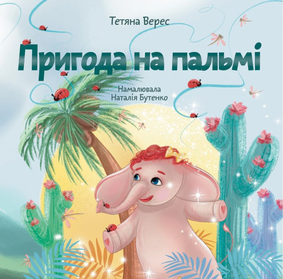 Пригода на пальмі