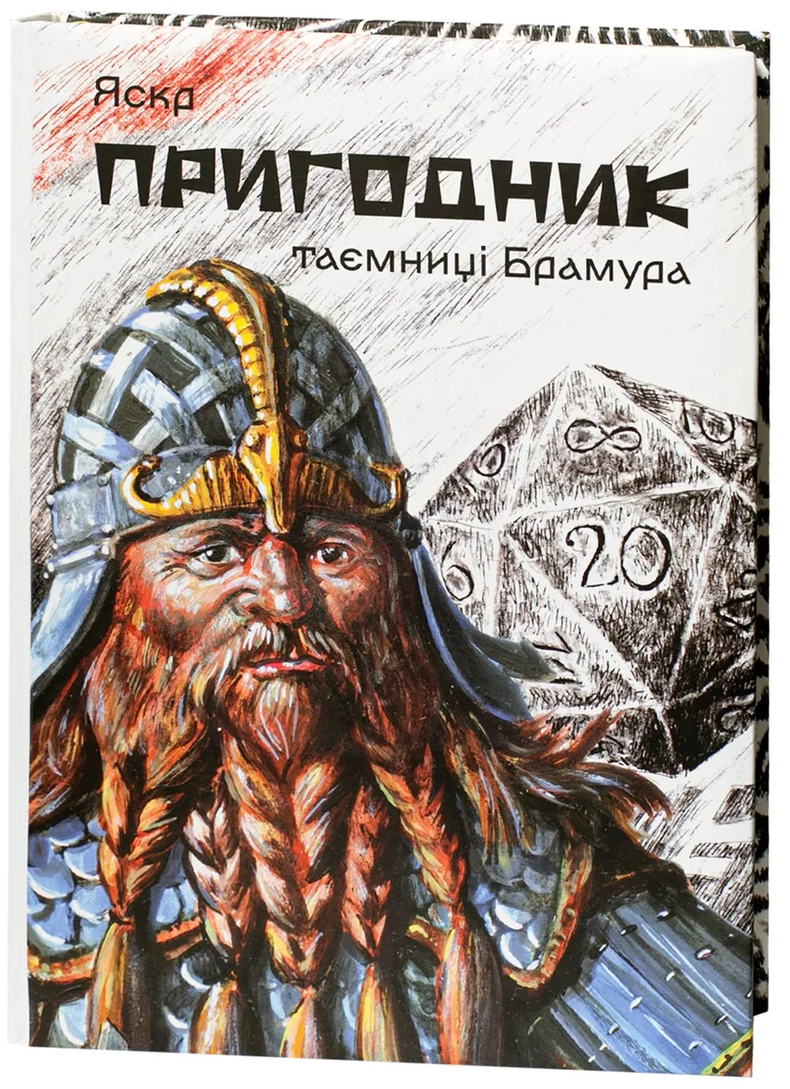 Пригодник. Таємниці Брамура — Яскр, фото 4