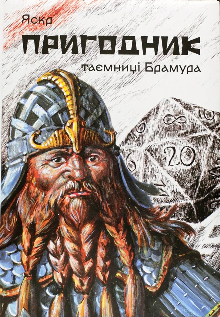 Пригодник. Таємниці Брамура