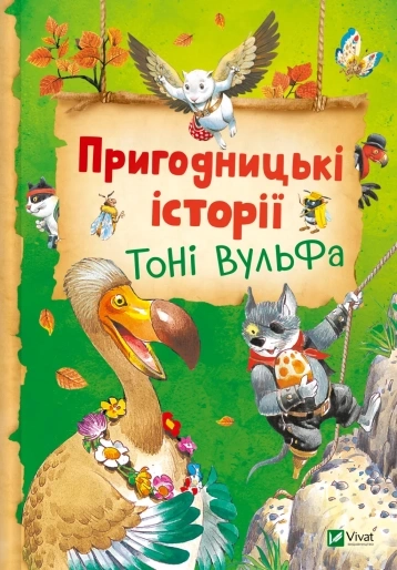 Пригодницькі історії Тоні Вульфа — фото 3