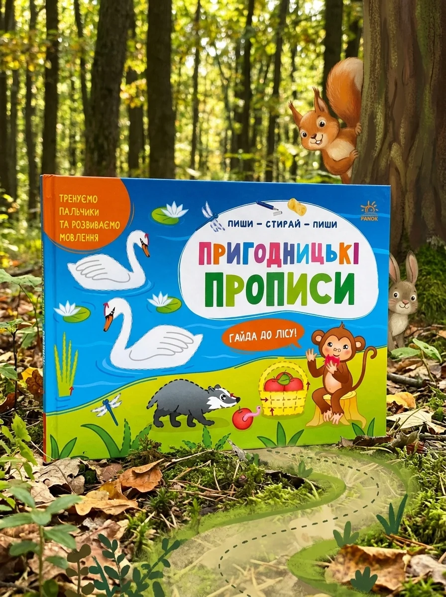 Пригодницькі прописи. Гайда до лісу — Вивчення мов