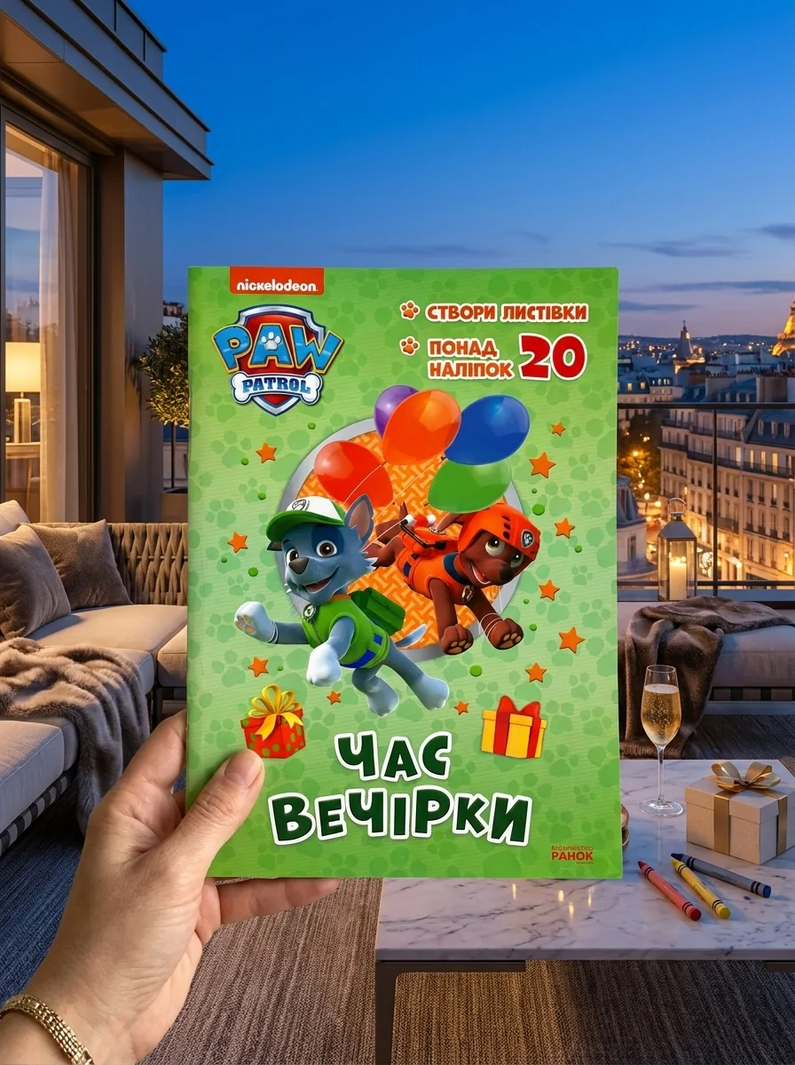 Пригодницькі розмальовки. Час вечірки — Дитяча література