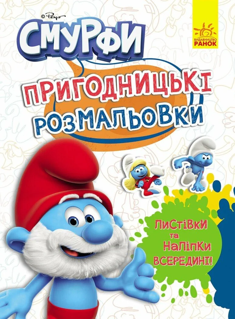 Пригодницькі розмальовки. Смурфи. Чарівні фарби