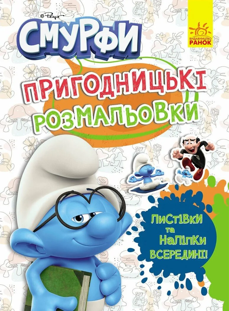 Пригодницькі розмальовки. Смурфи. Кольорове свято