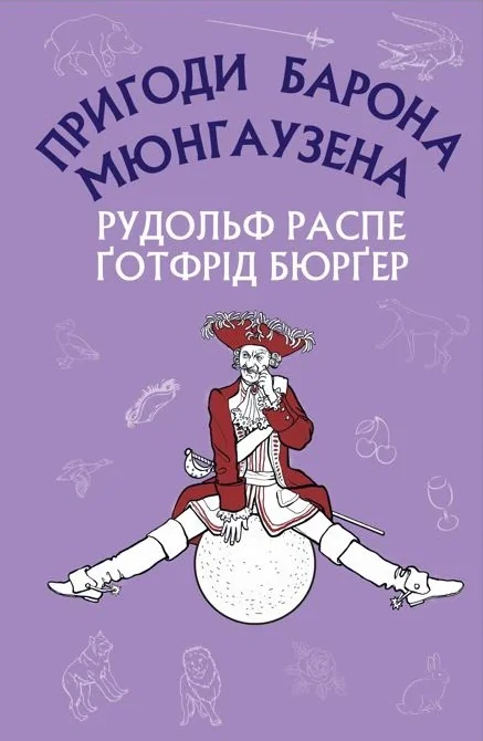 Пригоди барона Мюнгаузена — фото 2
