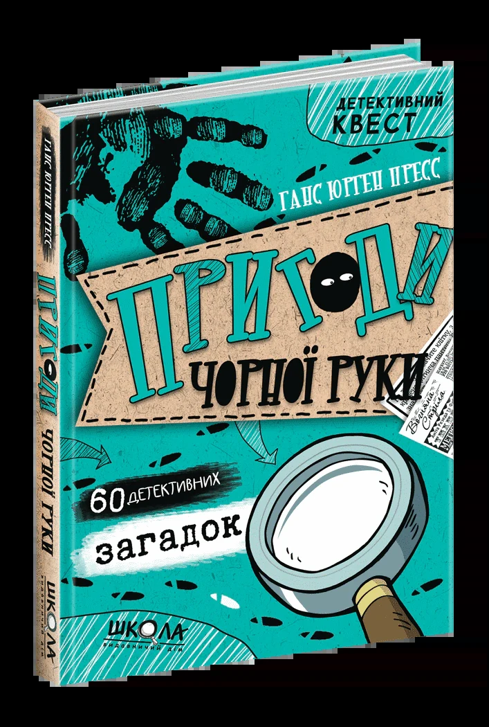 Пригоди «Чорної руки». 60 детективних загадок