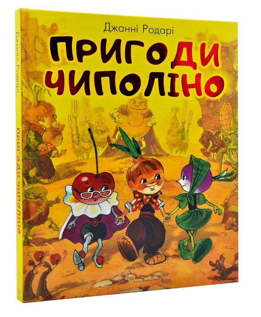 Пригоди Чиполіно