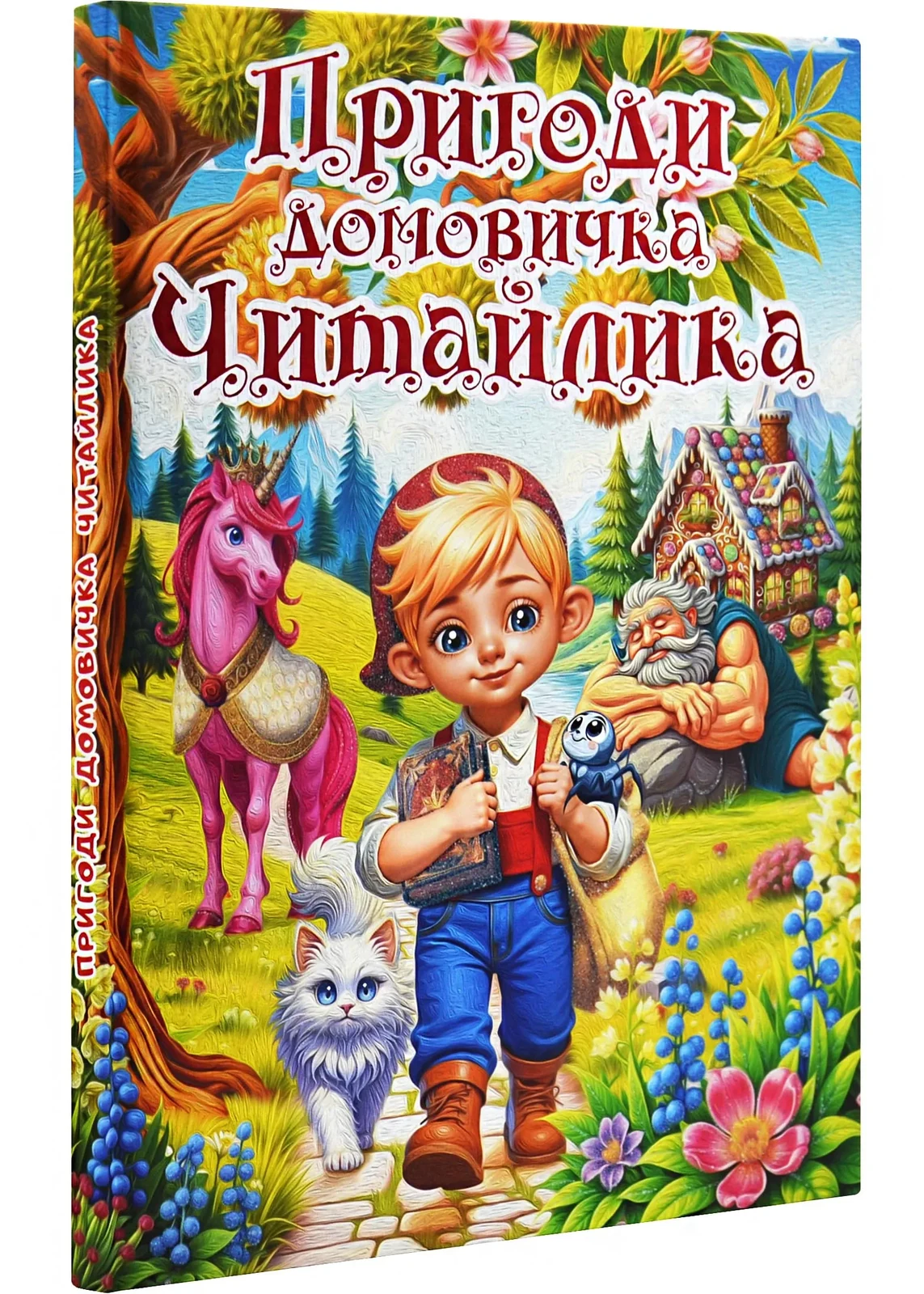 Пригоди домовичка Читайлика — фото 2