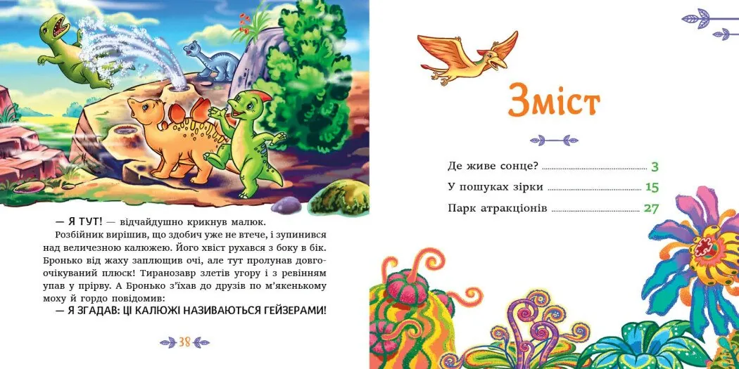 Пригоди динозаврів. Читаю кожен день! — Геннадій Меламед, фото 4