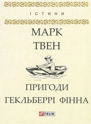 Пригоди Гекльберрі Фінна