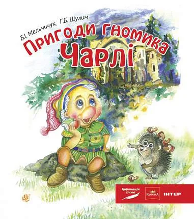 Пригоди гномика Чарлі