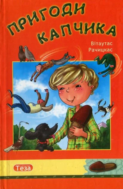 Пригоди Капчика | книга Mirava