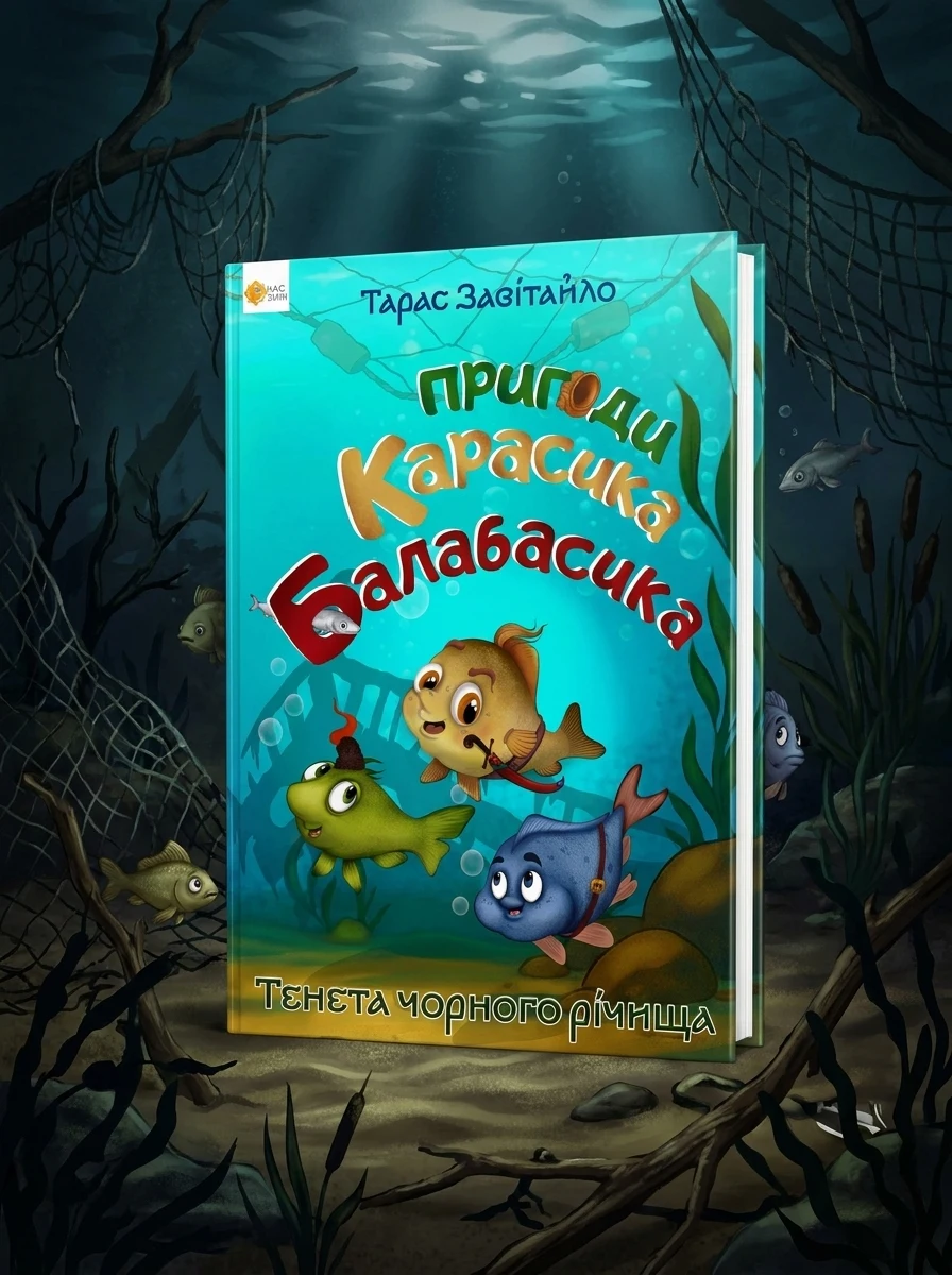 Пригоди карасика Балабасика. Тенета Чорного річища — Дитяча література