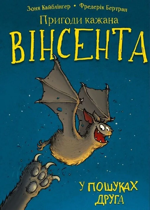 Пригоди кажана Вінсента. Книга 1: У пошуках друга — фото 2
