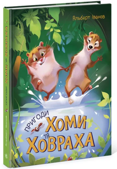 Пригоди Хоми та Ховраха, — фото 2