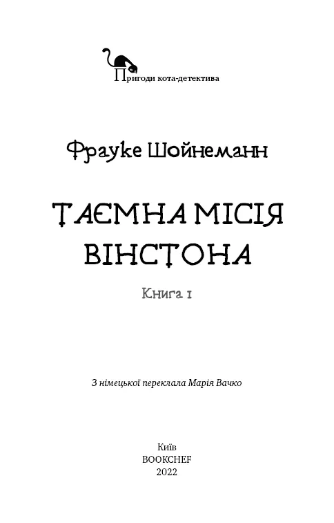 Пригоди кота-детектива. Книга 1. Таємна місія — Фрауке Шойнеманн, фото 6