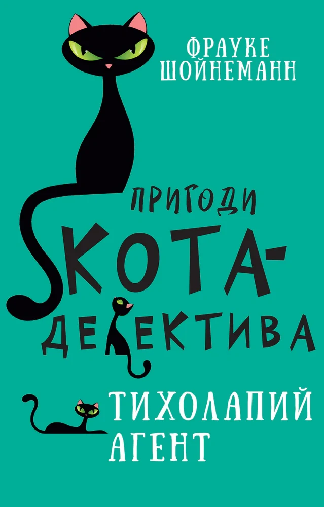 Пригоди кота-детектива. Книга 2. Тихолапий агент