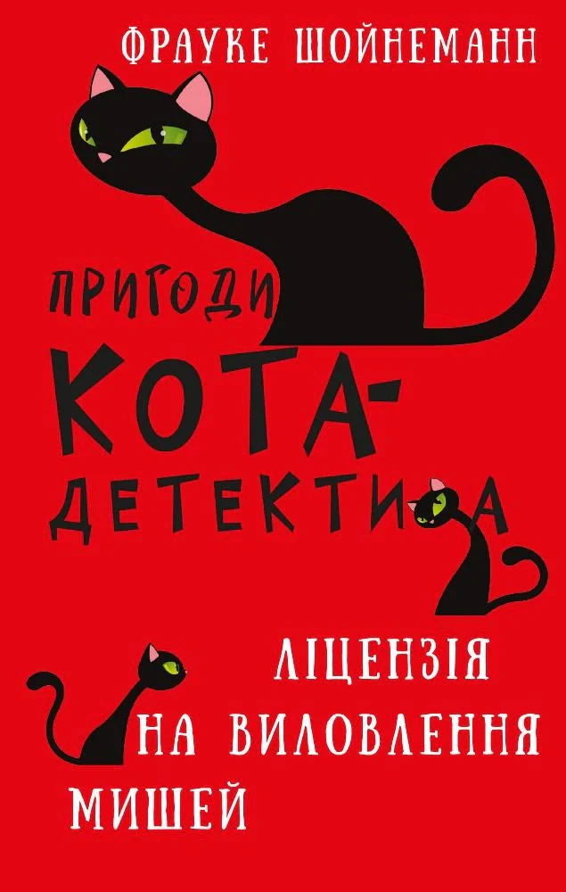 Пригоди кота-детектива. Книга 6. Ліцензія на виловлення мишей