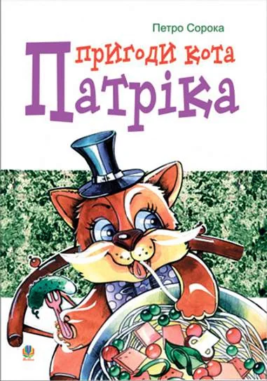 Пригоди кота Патріка — фото 2